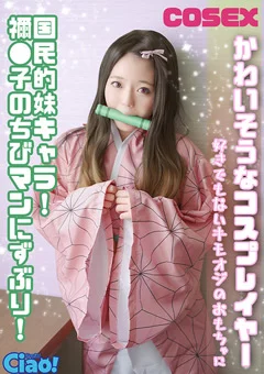 かわいそうなコスプレイヤー 禰●子のちびマンにずぶり