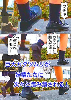 「カタツムリ踏んだー！」生き物を踏み潰し喜ぶ妖精たち