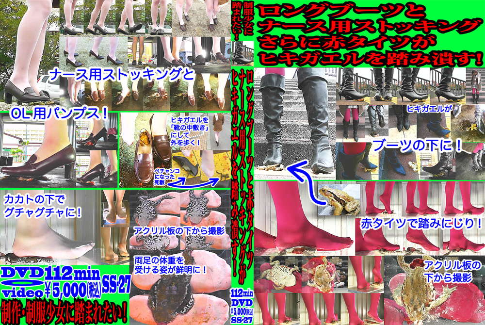 [fumaretai-0019] ロングブーツと赤タイツがヒキガエルを踏み潰す！ シロのジャケット画像