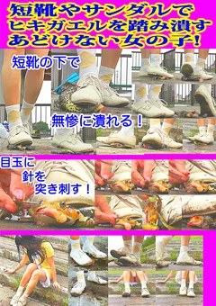 短靴やサンダルでヒキガエルを踏むあどけない女の子！