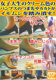 パンプスのつま先やカカトがイモムシを踏み潰す！