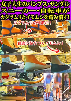 女子大生がカタツムリとイモムシを踏み潰す！