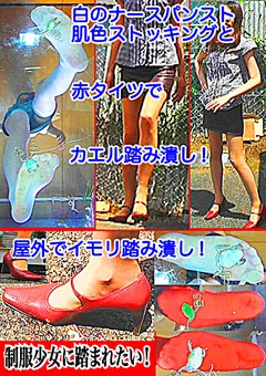 長身スレンダー女性がカエル踏み！屋外はイモリ！