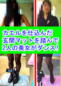 カエルを仕込んだ玄関マットを踏んで美女がダンス！2
