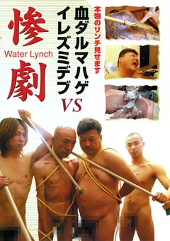 惨劇 血ダルマハゲVSイレズミデブ