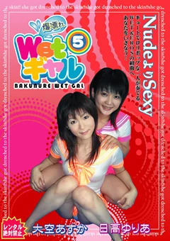 爆濡れ Wetギャル5