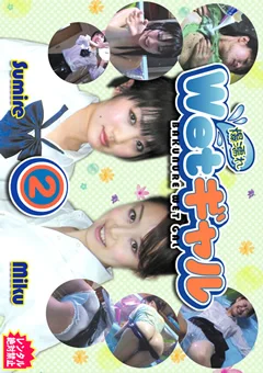 爆濡れ Wetギャル2