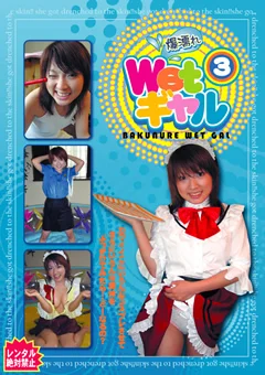 爆濡れ Wetギャル3