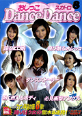 おしっこスカトロ Dance Dance8