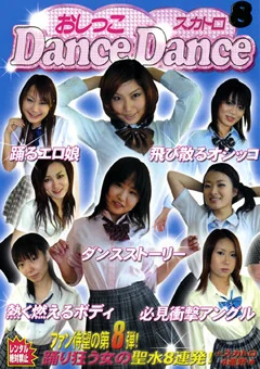 おしっこスカトロ Dance Dance8