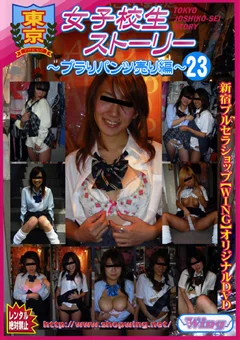 東京女子校生ストーリー ～ブラりパンツ売り編～23