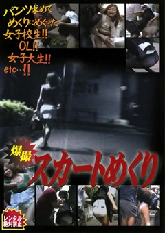 爆撮スカートめくり