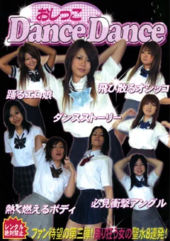 おしっこ Dance Dance3