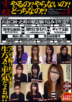 実録 やるの？やらないの？どっちなの！？ vol.3