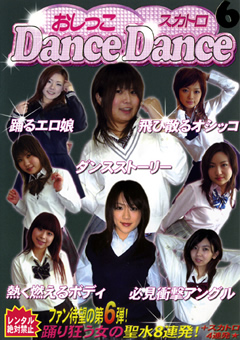 おしっこスカトロ Dance Dance6