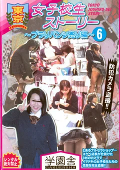 東京女子校生ストーリー ～ブラりパンツ売り編～6