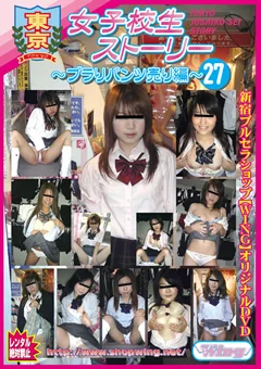 東京女子校生ストーリー ～ブラりパンツ売り編～27