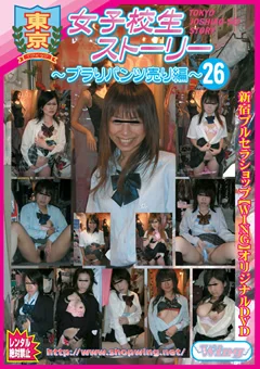 東京女子校生ストーリー ～ブラりパンツ売り編～26
