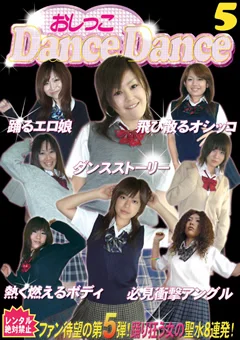 おしっこ Dance Dance5