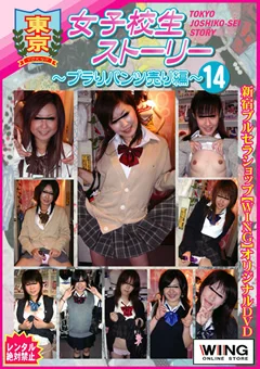 東京女子校生ストーリー ～ブラりパンツ売り編～14