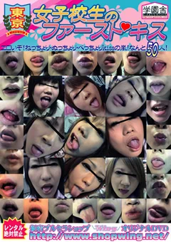 東京女子校生のファーストキス1