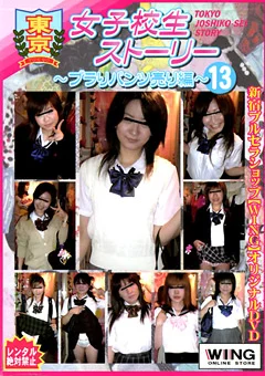 東京女子校生ストーリー ～ブラりパンツ売り編～13
