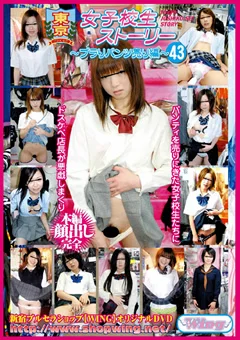 東京女子校生ストーリー ～ブラりパンツ売り編～43
