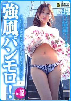 強風パンモロ！ Vol.12