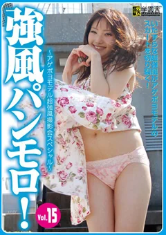 強風パンモロ！ Vol.15