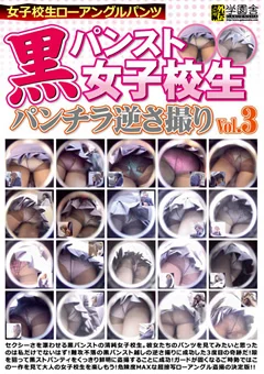 黒パンスト女子校生パンチラ逆さ撮り Vol.3