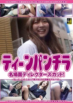 ティーンパンチラ！ 名場面ディレクターズカット！
