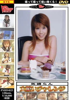 大喰いチャレンジ1 矢崎らん