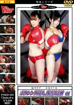 ボクシング対決。敗者決定戦01