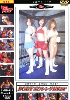 BODYボクシング対決SP3