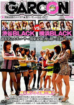 渋谷BLACK VS 横浜BLACK 超有名2大ギャルサーが関東最強の座を賭けて真剣バトル！！関東最強のエロカワ★激ヤバギャルはどっちだ！？