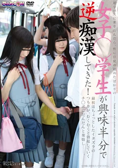 女子○学生が興味半分で逆痴○してきた！