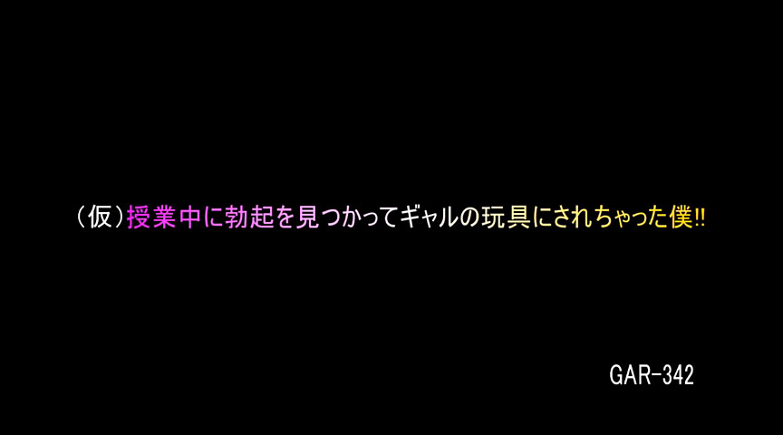 意地悪なギャル達に性欲処理玩具にされてしまった僕