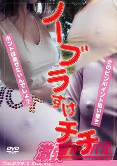 ノーブラすけチチ