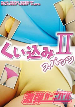 くい込みスパッツ2