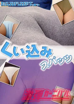 くい込みスパッツ