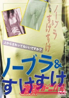 ノーブラ＆すけすけ