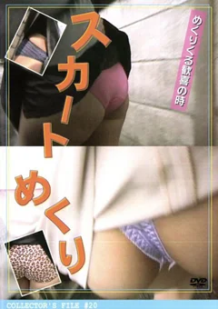 スカートめくり