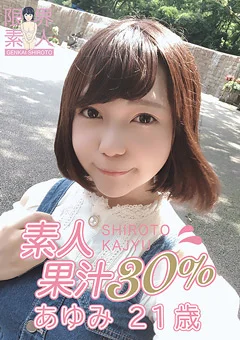 素人果汁30％ あゆみ21歳