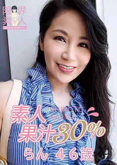 素人果汁30％ らん46歳