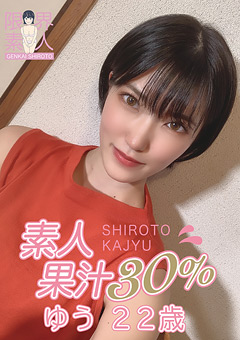 素人果汁30％ ゆう22歳