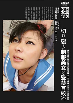 切り裂き制服美女と監禁首絞め