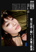genki-0116 首の圧迫と股から大量の愛液のジャケット
