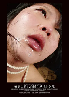 窒息に毀れ血脈が枯渇と刹那