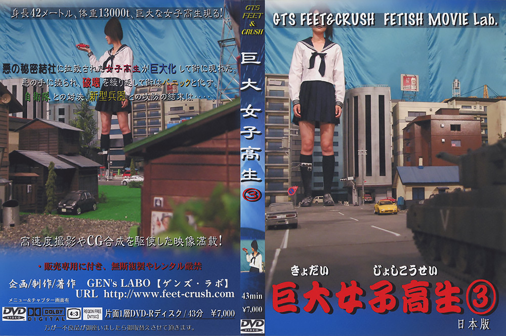 巨大女子校生3