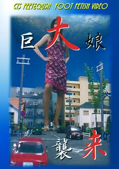 巨大娘襲来